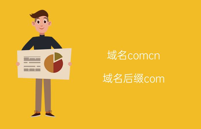 域名comcn 域名后缀com.cn和.cn有什么区别，为何不用更简短的.cn？